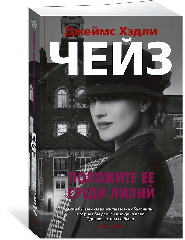 Книга Положите ее среди лилий (Джеймс Хедли Чейз) — 2