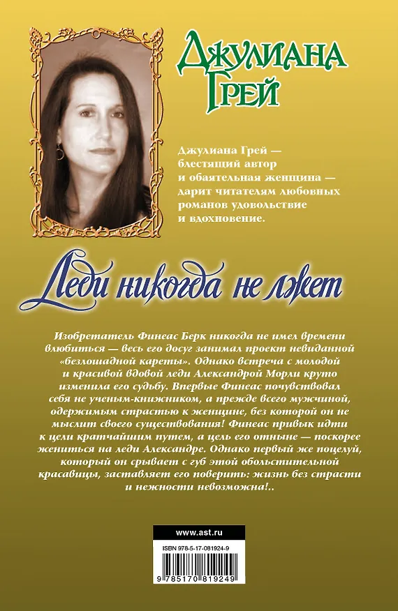Книга Леди никогда не лжет : роман (Джулиана Грей) — 2