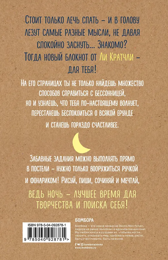 Ночные инсайты. Полуночная разведка того, что на самом деле творится в твоей голове 2724050 — 4