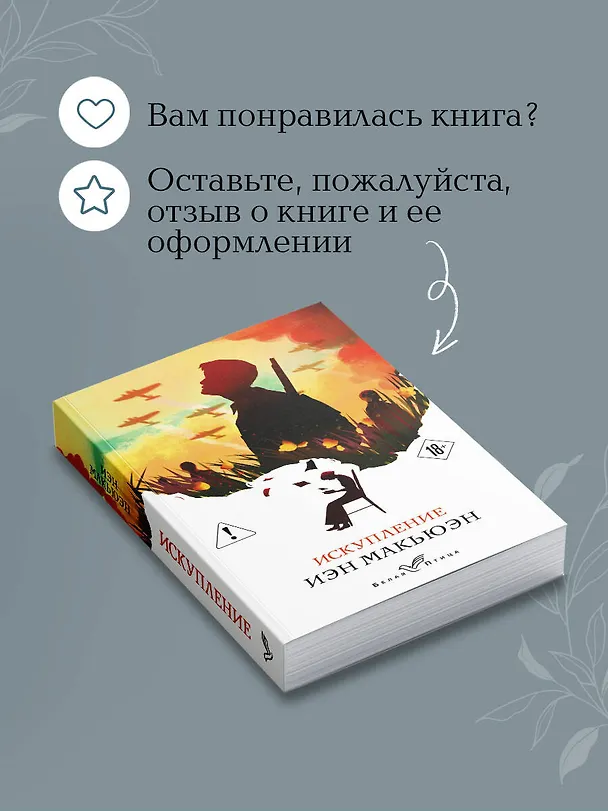 Книга Искупление (Иэн Расселл Макьюэн) — 10