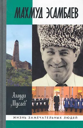 Книга Махмуд Эсамбаев (Алаудин Мусаев)
