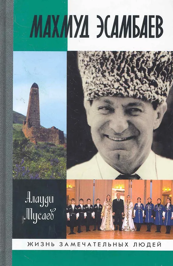 Книга Махмуд Эсамбаев (Алаудин Мусаев) — 1