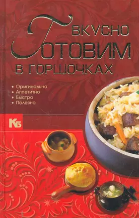 Вкусно готовим в горшочках. — 2279684 — 1