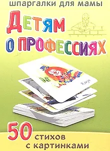 Детям о професиях 5-10 лет