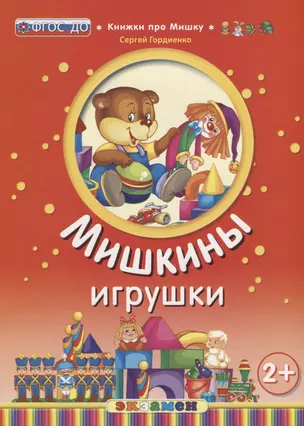 Кпм. мишкины игрушки. 2+. ФГОС до — 2677732 — 1