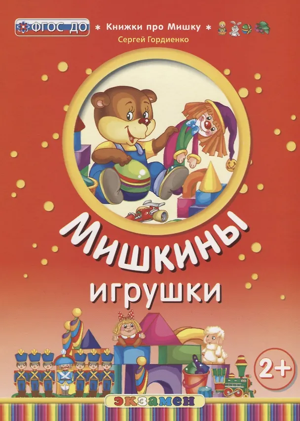 Книга Кпм. мишкины игрушки. 2+. ФГОС до (Сергей Гордиенко) — 1