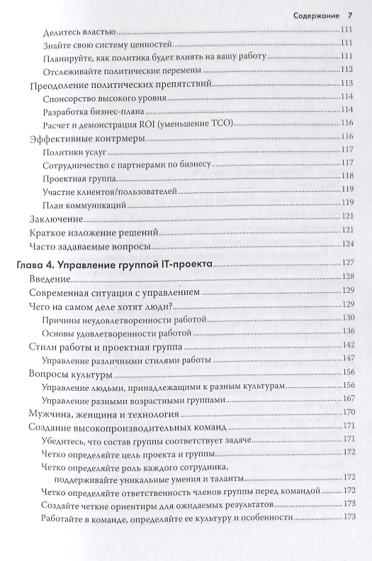 Книга Управление IT-проектом или Как стать полноценным CIO Обновл. изд. (2 изд.) (мУпрПр) Снедакер (Сьюзан Снедакер) — 5