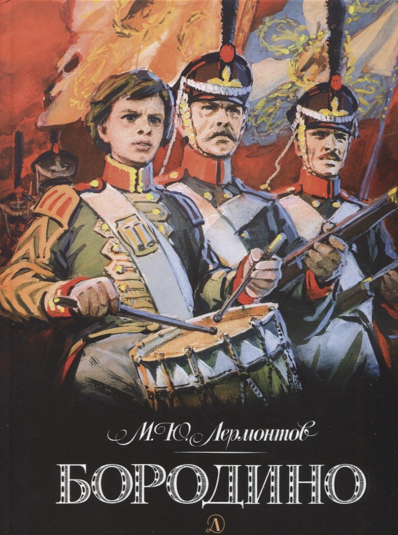 

Бородино (илл. Шевченко) Лермонтов