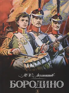 Бородино (илл. Шевченко) Лермонтов