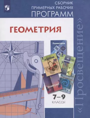 Геометрия. 7-9 классы. Сборник примерных рабочих программ. Учебное пособие для общеобразовательных организаций — 2752749 — 1