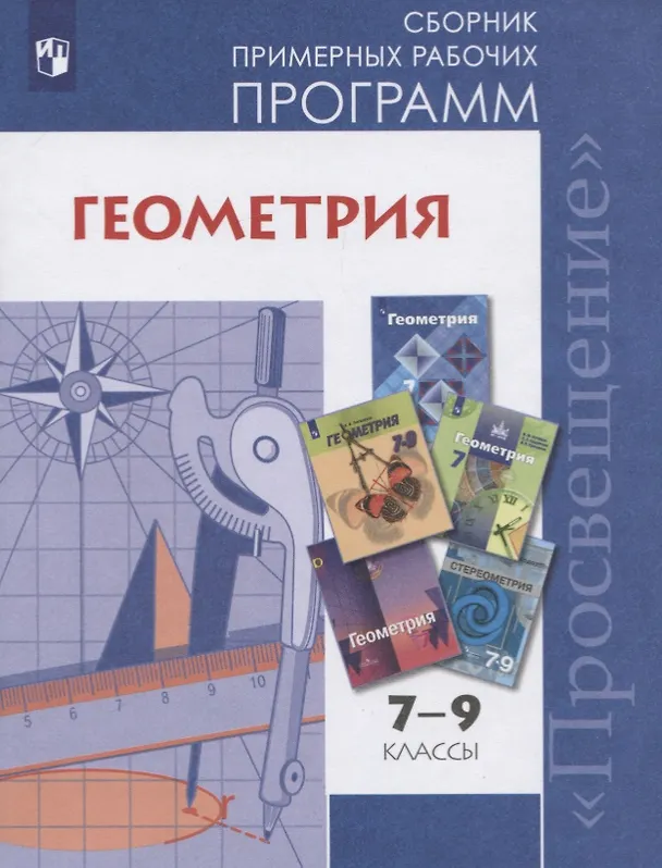 Книга Геометрия. 7-9 классы. Сборник примерных рабочих программ. Учебное пособие для общеобразовательных организаций (Татьяна Бурмистрова) — 1