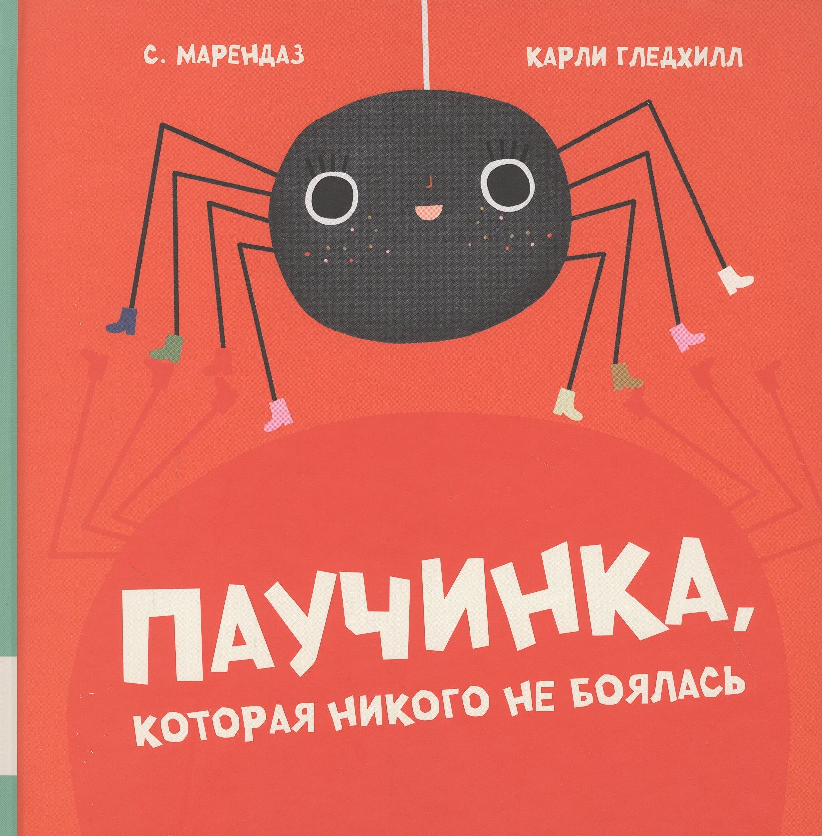 

Паучинка, которая ничего не боялась