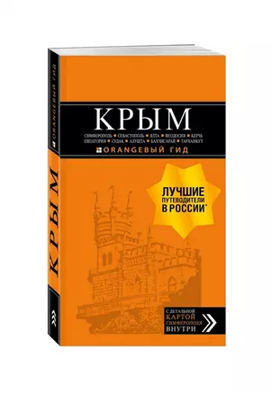 КРЫМ: Симферополь, Севастополь, Ялта, Феодосия, Керчь, Евпатория, Судак, Алушта, Бахчисарай, Тарханкут: путеводитель + карта (с автографом) — 2904967 — 1