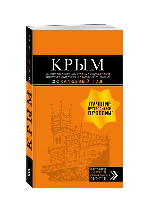 Книга КРЫМ: Симферополь, Севастополь, Ялта, Феодосия, Керчь, Евпатория, Судак, Алушта, Бахчисарай, Тарханкут: путеводитель + карта (с автографом) (Юлия Лялюшина) — 1