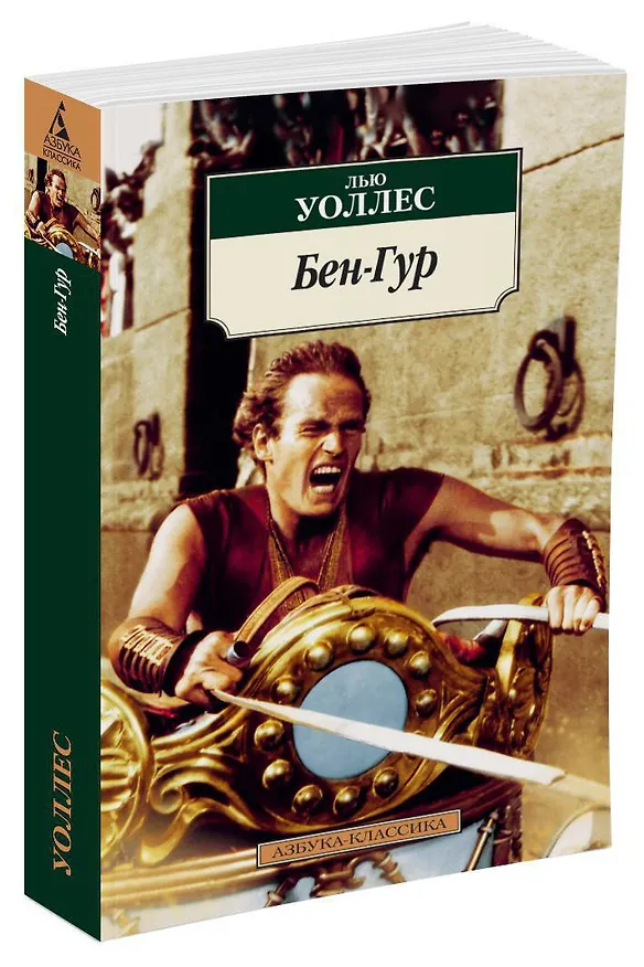 Книга Бен-Гур (Лью Уоллес) — 2