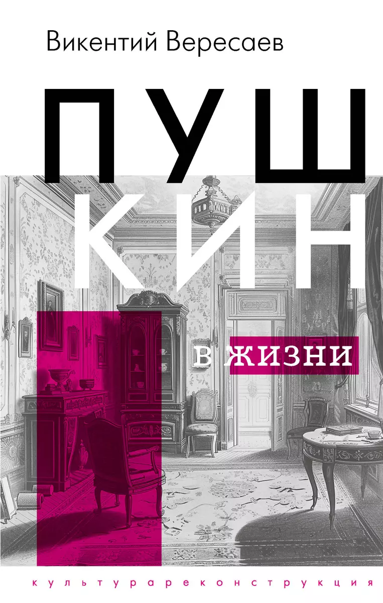 Пушкин в жизни (Викентий Вересаев) - купить книгу с доставкой в  интернет-магазине «Читай-город». ISBN: 978-5-17-163764-4