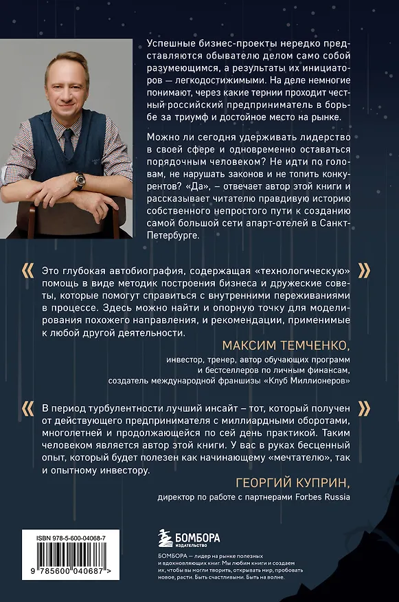 Книга Через тернии к звездам. История создания самой большой сети апарт-отелей. Начало (Кирилл Кудинов) — 2