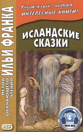 Исландские сказки. 2-е изд.  (МЕТОД ЧТЕНИЯ ИЛЬИ ФРАНКА)