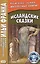 Исландские сказки. 2-е изд.  (МЕТОД ЧТЕНИЯ ИЛЬИ ФРАНКА) — 2562912 — 1
