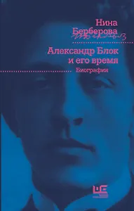 Александр Блок и его время: биография