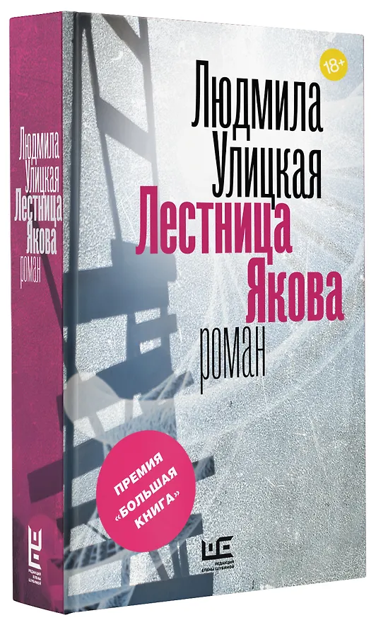 Книга Лестница Якова (Людмила Улицкая) — 4