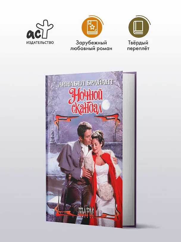 Книга Ночной скандал (Аннабел Брайант) — 5