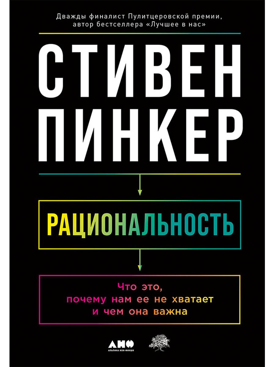 

Рациональность: Что это, почему нам ее не хватает и чем она важна