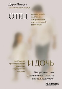 Отец и дочь. Как разные типы отцов влияют на жизнь взрослых дочерей