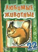 Книга Двадцать две картинки, Любимые животные ()
