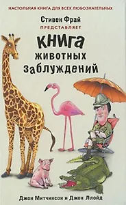 Книга животных заблуждений.