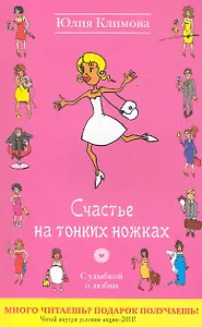 УоЛ(м).Счастье на тонких ножках