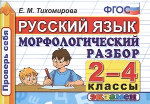 Русский язык. Морфологический разбор. 2-4 классы. ФГОС