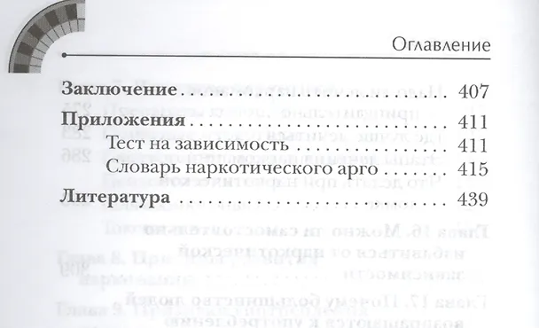 Книга Свобода от зависимости. Что семья должна знать о наркотиках, компьютерных и азартных играх (Лев Кругляк) — 5