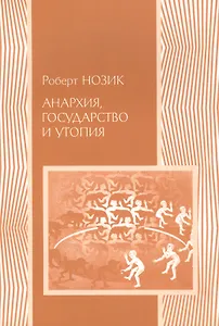 Анархия государство и утопия (мПолитНаука) Нозик