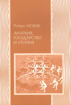 Анархия государство и утопия (мПолитНаука) Нозик — 2541558 — 1