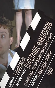 Восстание фантазмов. Сталинская эпоха в постсоветском кино