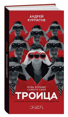 Троица. Будь больше самого себя!