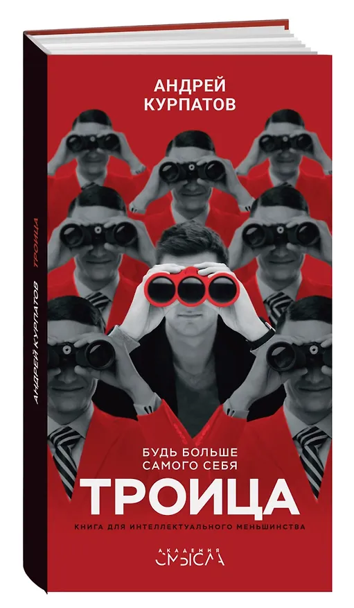 Книга Троица. Будь больше самого себя! (Андрей Курпатов) — 1