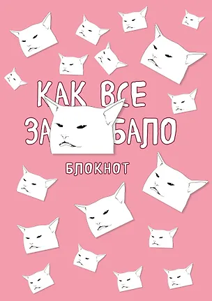 Блокнот. Как все задолбало (формат А4, мягкая обложка, круглые углы, блок в точку) 369774