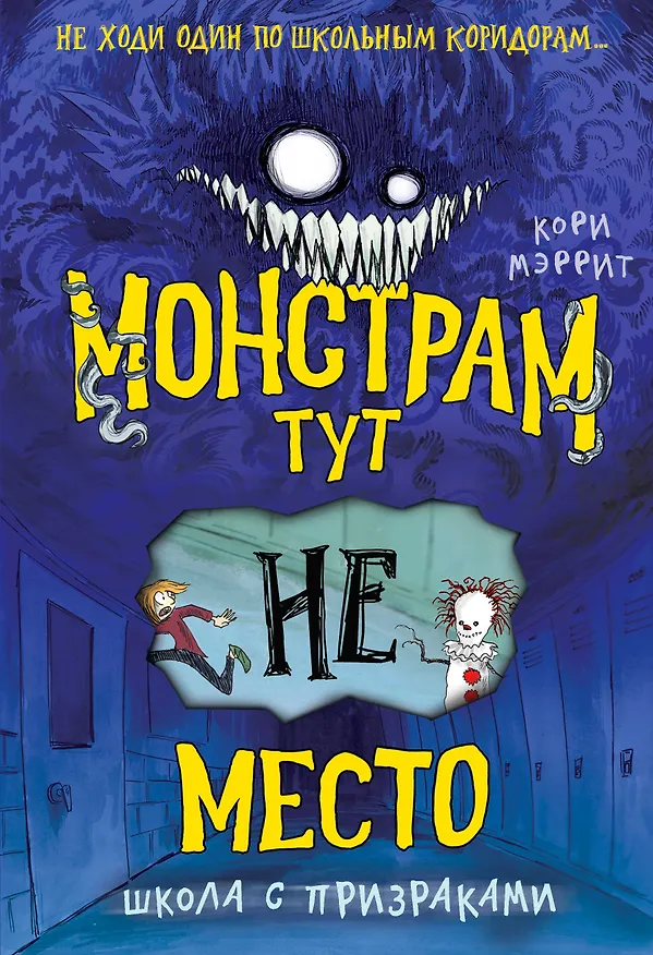 Книга Монстрам тут не место. Школа с призраками (#2) (Кори Мэррит) — 1