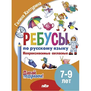 Ребусы по русскому языку. Непроизносимые согласные. Для детей 5-7 лет