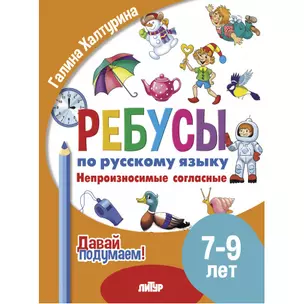 Ребусы по русскому языку. Непроизносимые согласные. Для детей 5-7 лет — 3056957 — 1