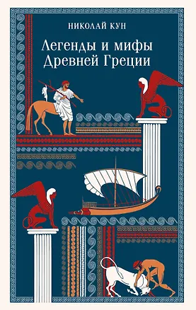 Книга Легенды и мифы Древней Греции (Николай Кун)