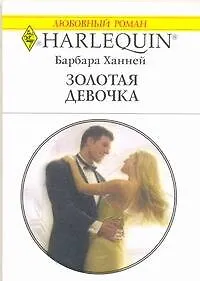 Золотая девочка: Роман / (мягк) (Любовный роман 1937). Ханней Б. (АСТ)