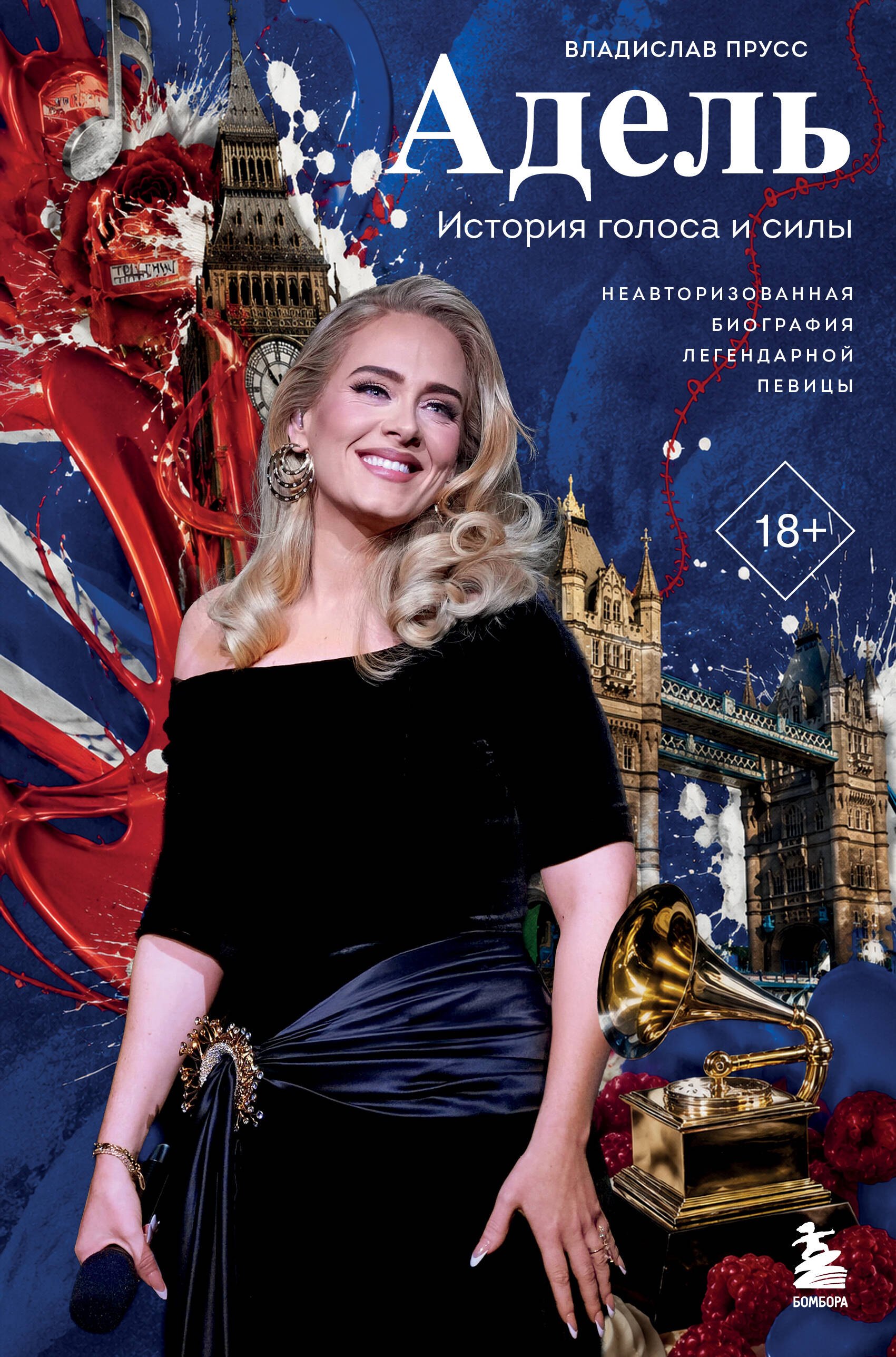 Прусс Владислав Александрович Адель. История голоса и силы. Неавторизованная биография легендарной певицы