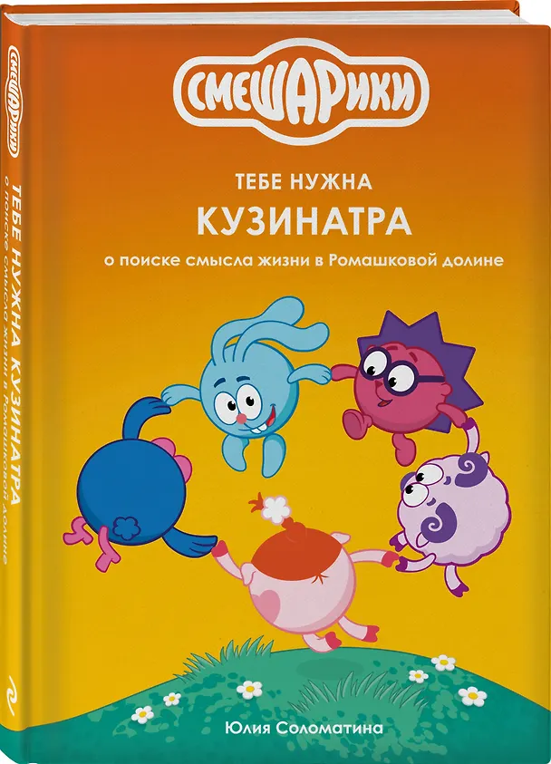 Книга Смешарики: тебе нужна Кузинатра (Юлия Соломатина) — 4