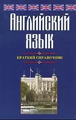 Английский язык. Краткий справочник — 2207466 — 1