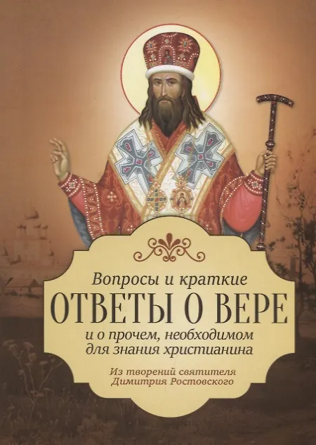 Книга Вопросы и краткие ответы о вере и о прочем, необходимом для знания христианина. Из творений святителя Димитрия Ростовского () — 1