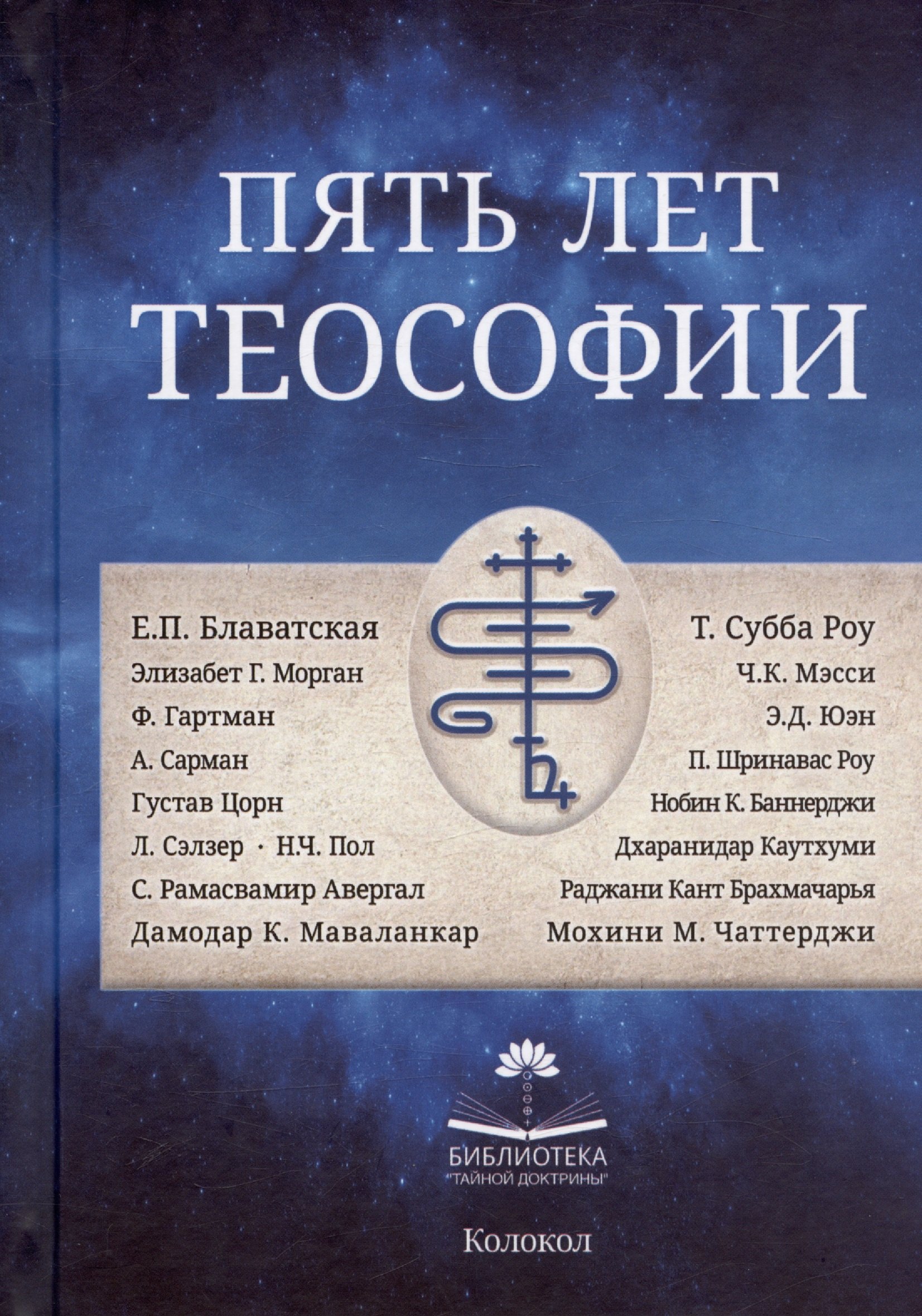 

Пять лет теософии