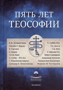 Пять лет теософии